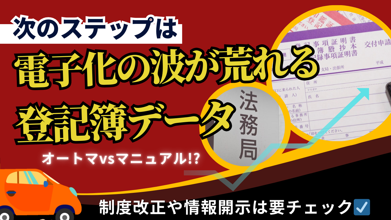 1-12.『次のステップは電子化の波が荒れる登記簿データ（その２）』